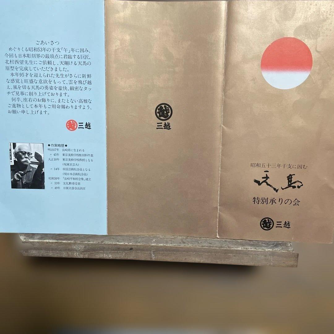 北村西望　青銅製馬の彫刻 木箱・