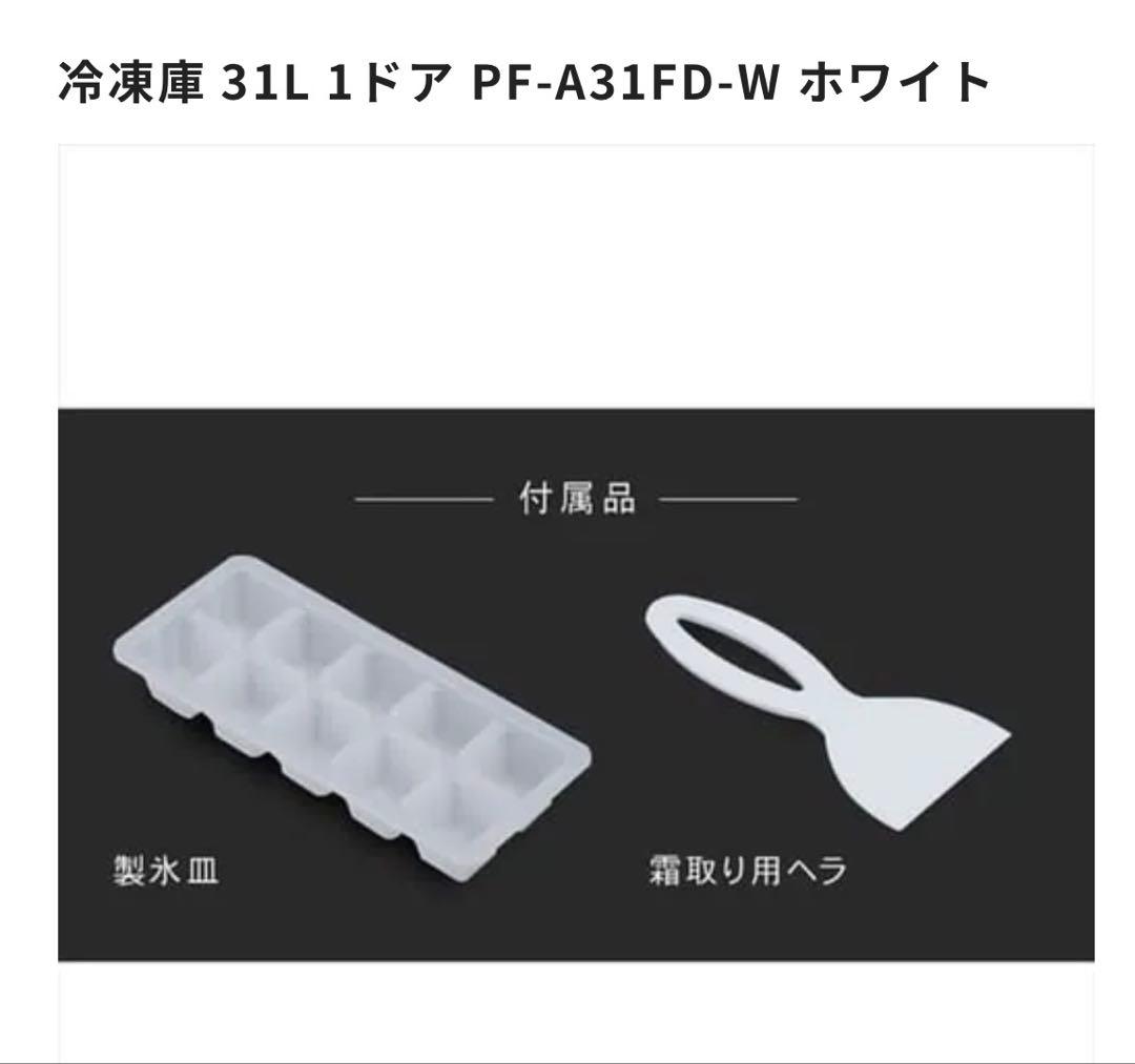 冷凍庫 31L 1ドア PF-A31FD-W ホワイト