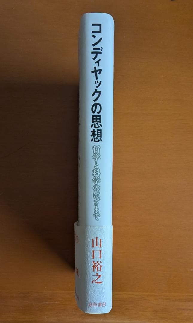 山口裕之『コンディヤックの思想』（勁草書房）