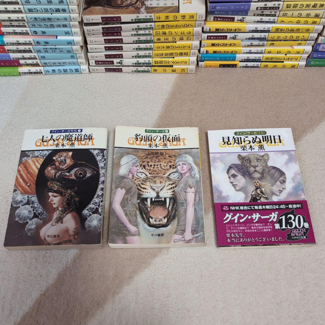 グイン・サーガ全巻　1巻〜130巻 グイン・サーガ外伝全巻　1巻〜21巻