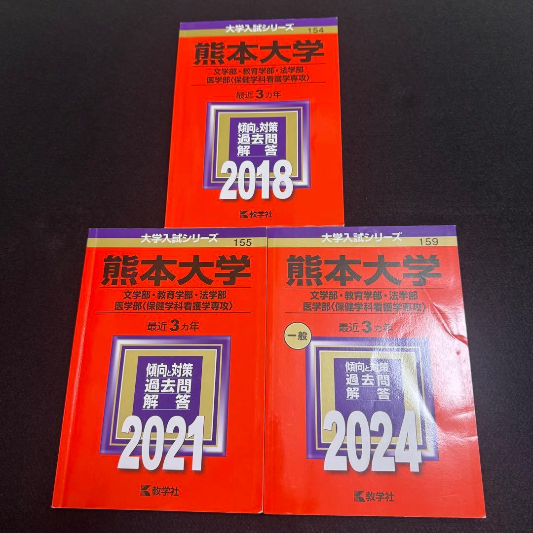 熊本大学　赤本　文系　2015年～2023年 9年分
