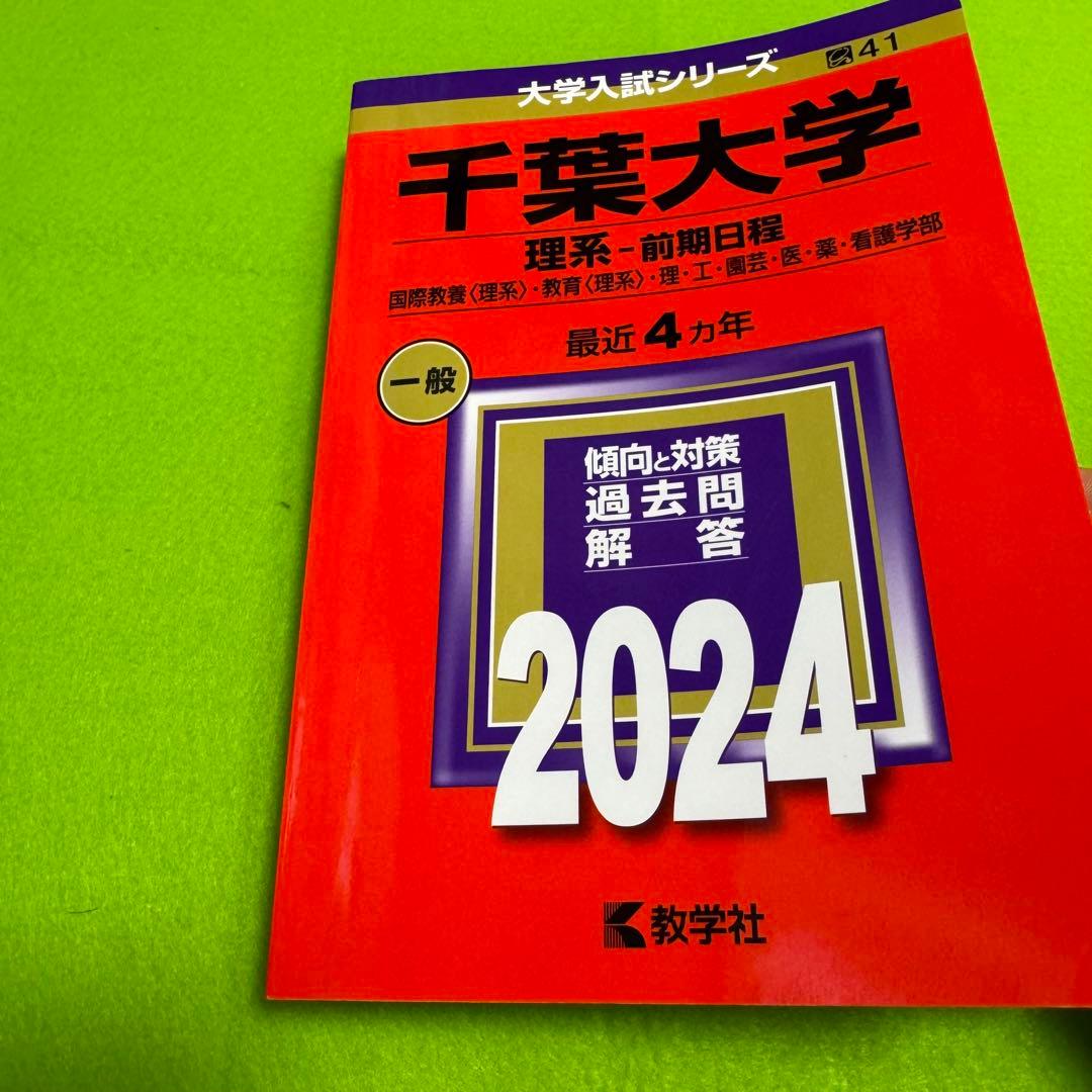 赤本　千葉大学　理系　前期日程　医学部　1997年～2023年 26年分