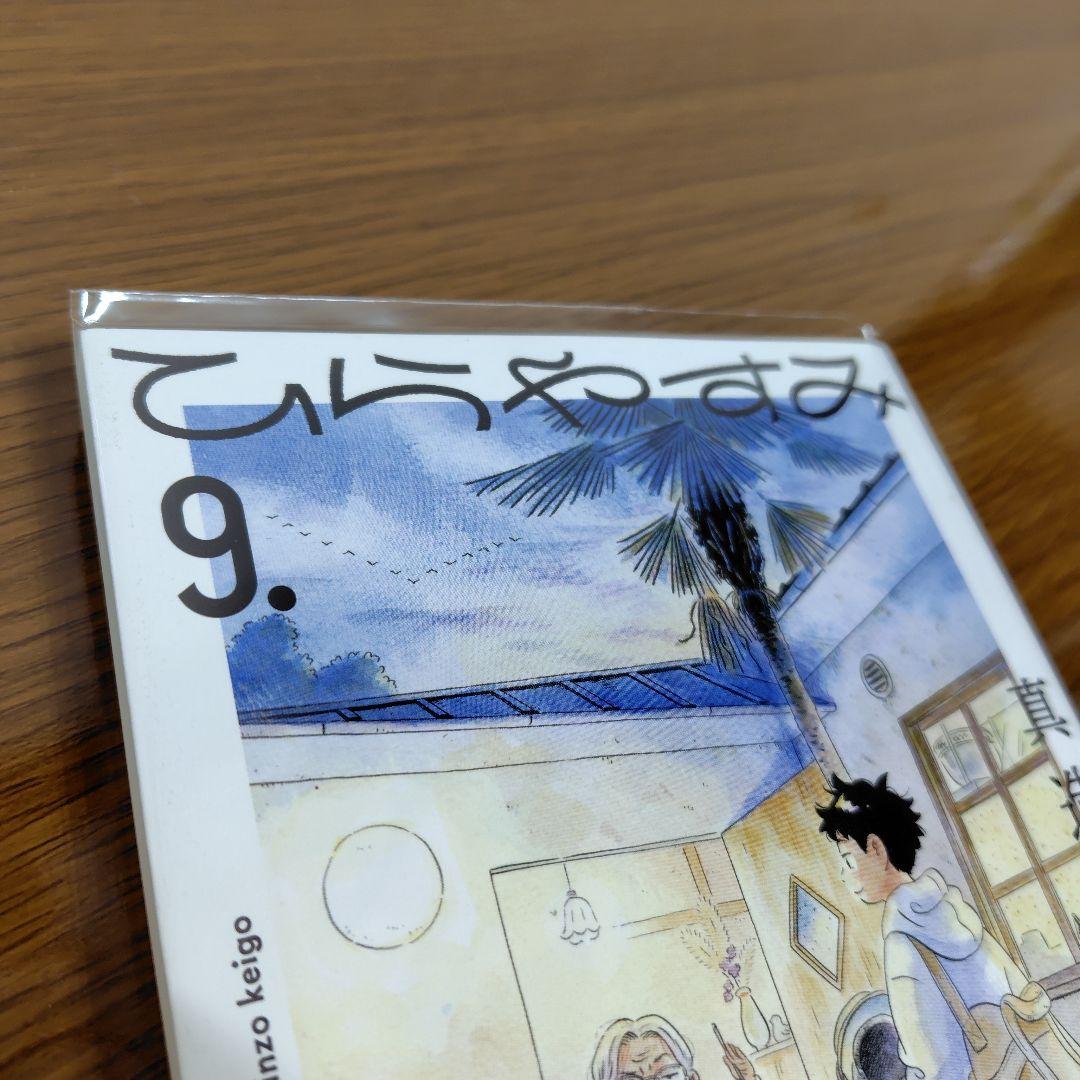 ひらやすみ.1〜 9全巻
