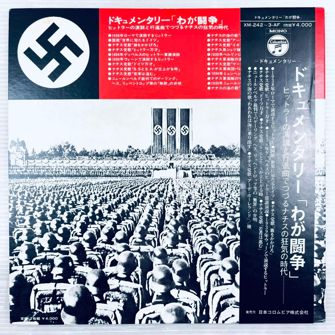【希少品】ドキュメンタリー　我が闘争　ヒトラー　2枚組　レコード　帯付き