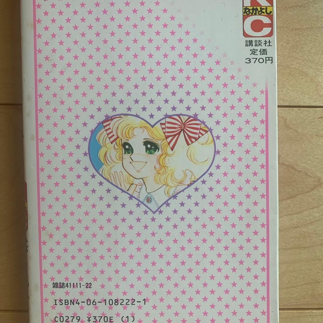 キャンディ　キャンディ　初版本あり