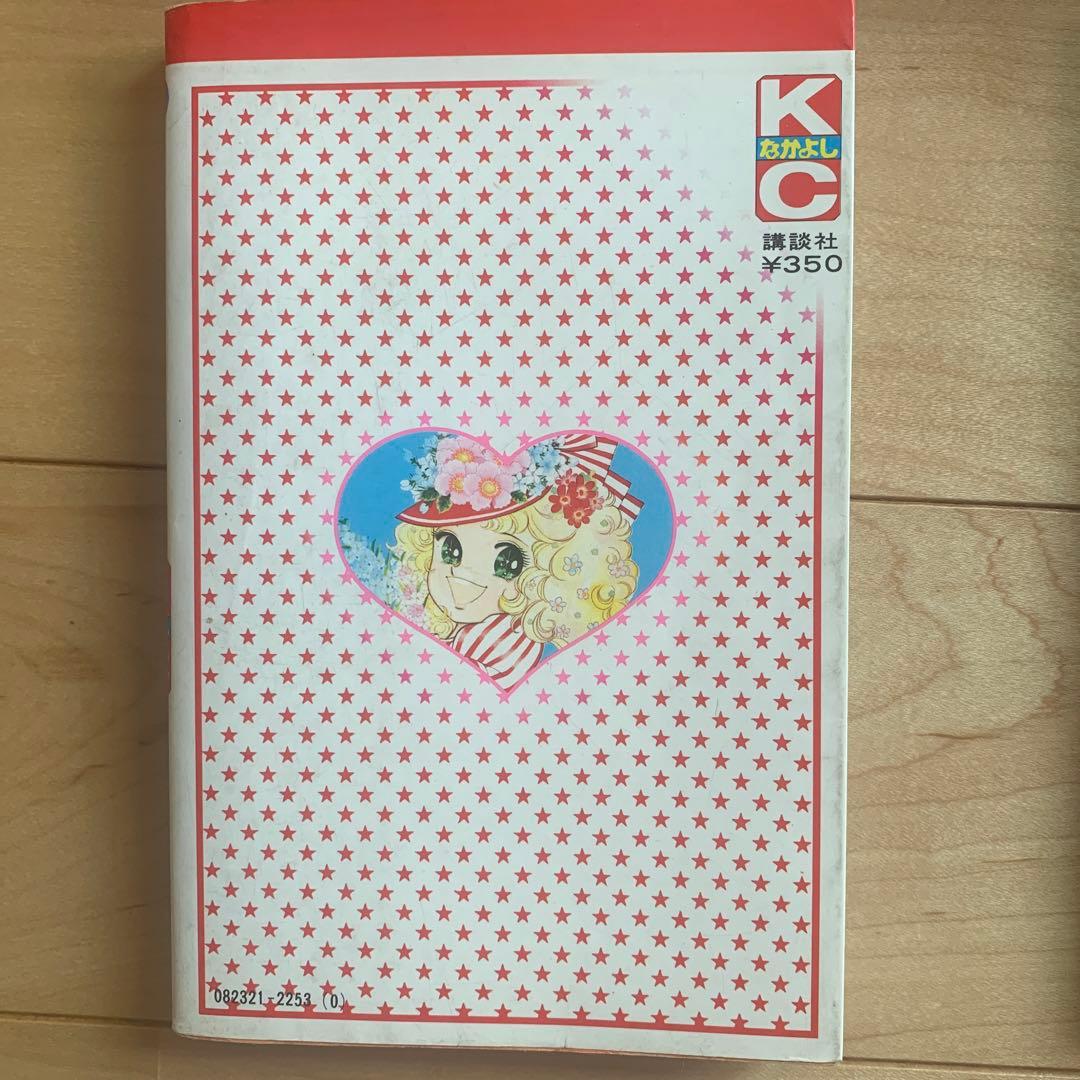 キャンディ　キャンディ　初版本あり