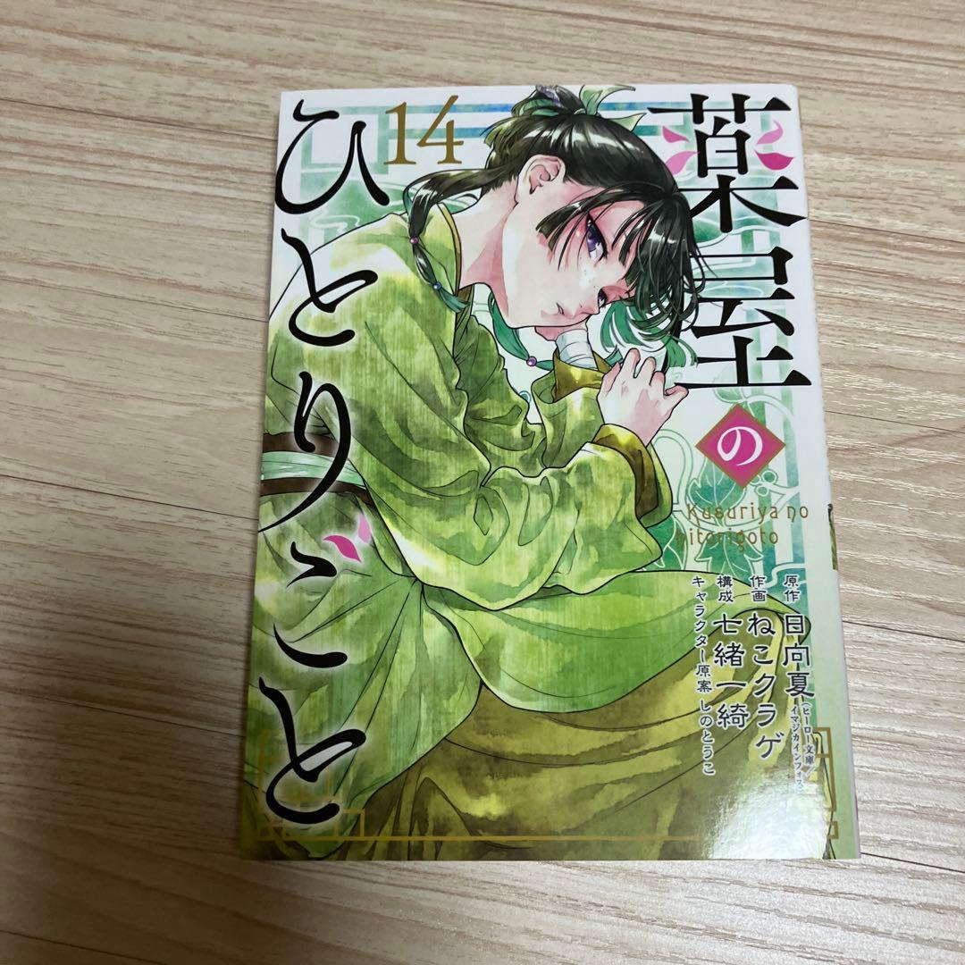 薬屋のひとりごと 1-15巻セット