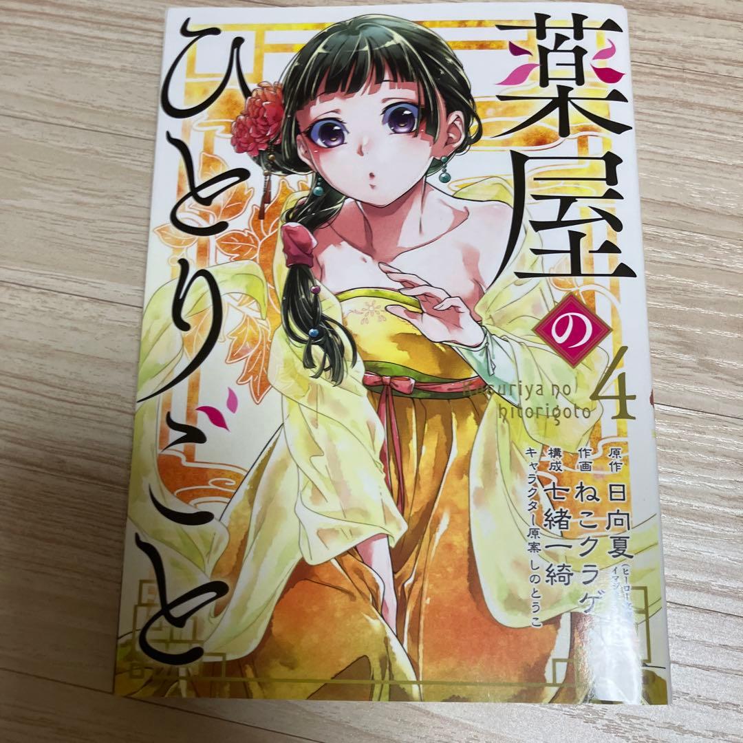 薬屋のひとりごと 1-15巻セット