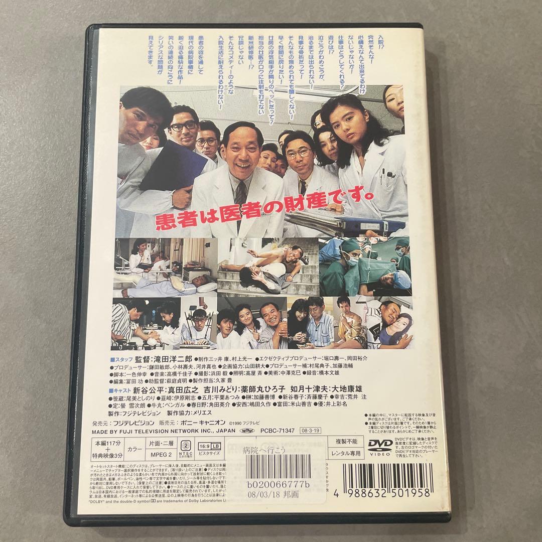 病院へ行こう DVD レンタル落ち