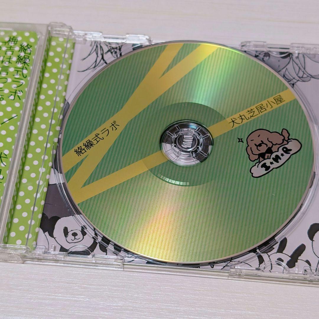 絡繰式ラボ　犬丸芝居小屋　通常版 CD