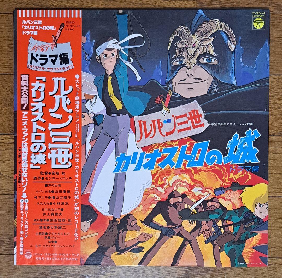 ルパン三世　カリオストロの城　LPレコード【中古】3枚セット