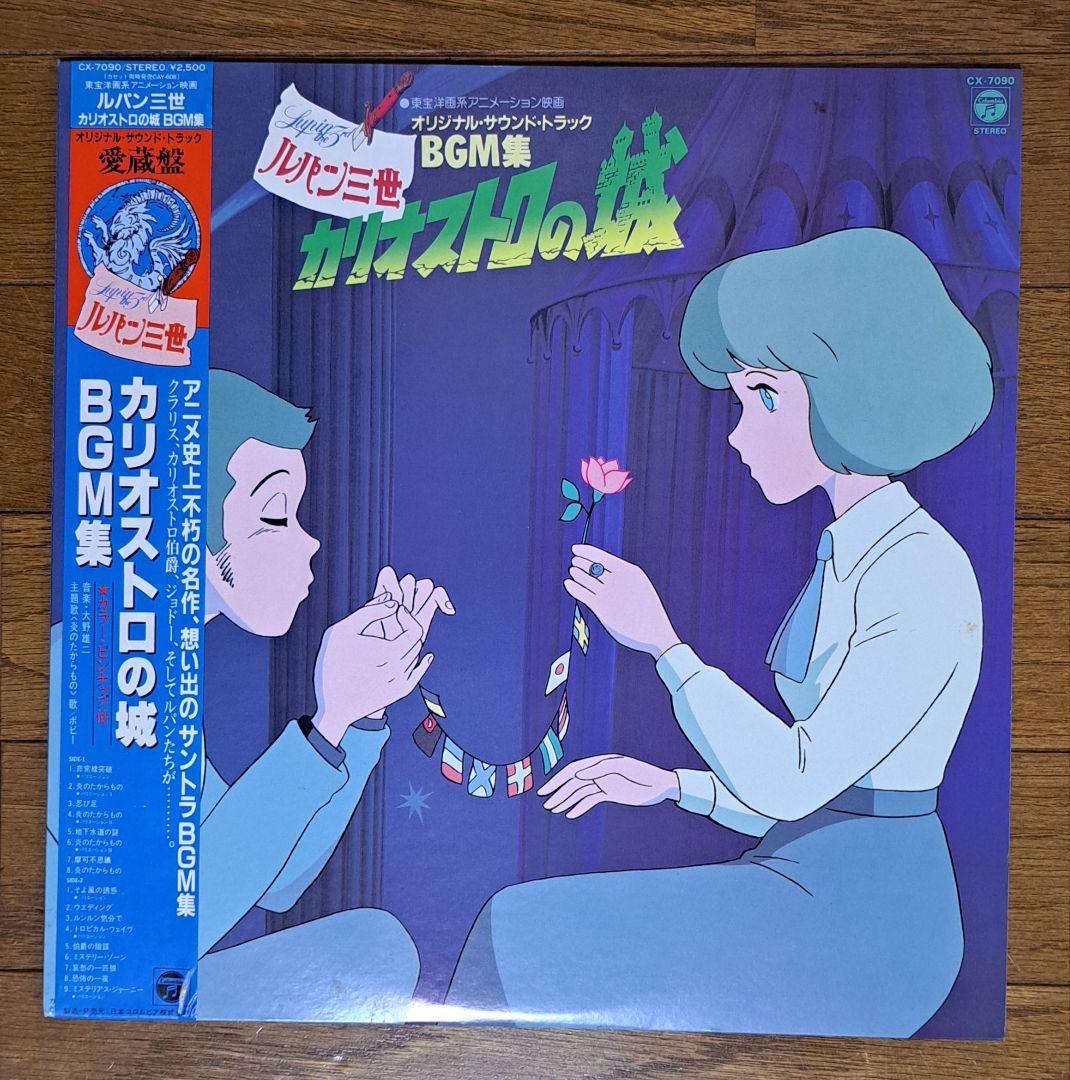 ルパン三世　カリオストロの城　LPレコード【中古】3枚セット