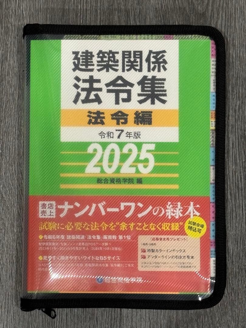 二級建築士 建築関係法令集 法令編 令和7年版 2025 ケース付き