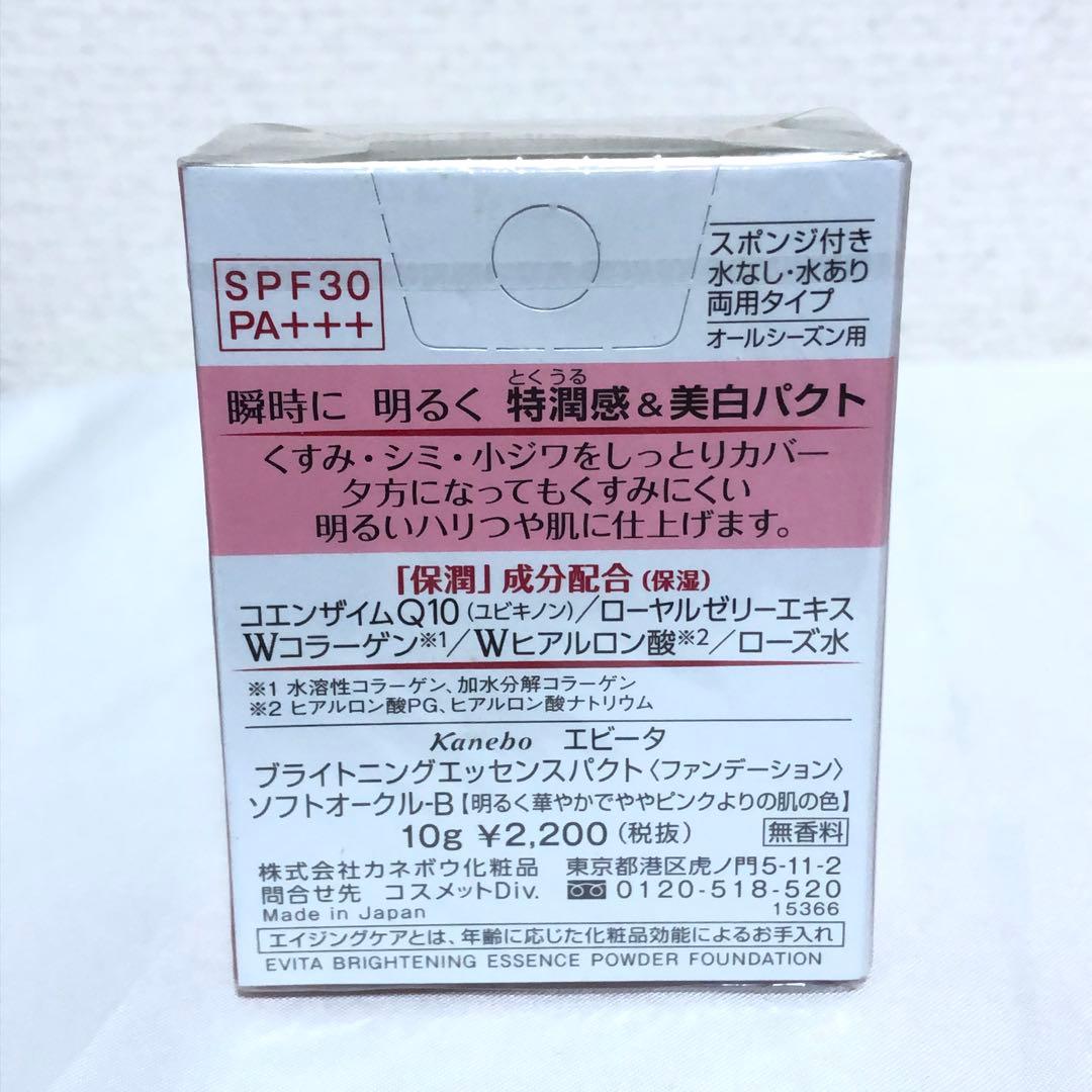 新品 エビータ ブライトニングエッセンスパクト ソフトオークル-B 3個