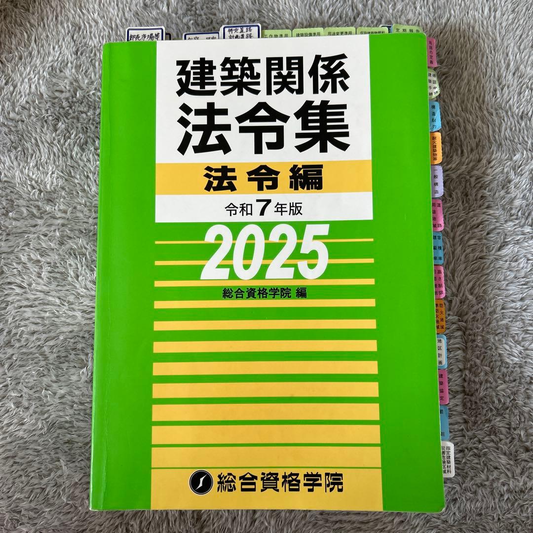 令和7年版 建築関係法令集法令編 他