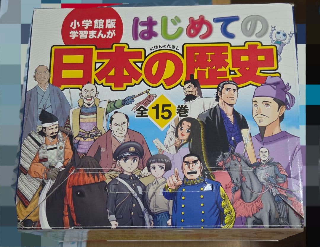 小学館 学習まんが はじめての日本の歴史 全15巻 15巻セット 全巻セット
