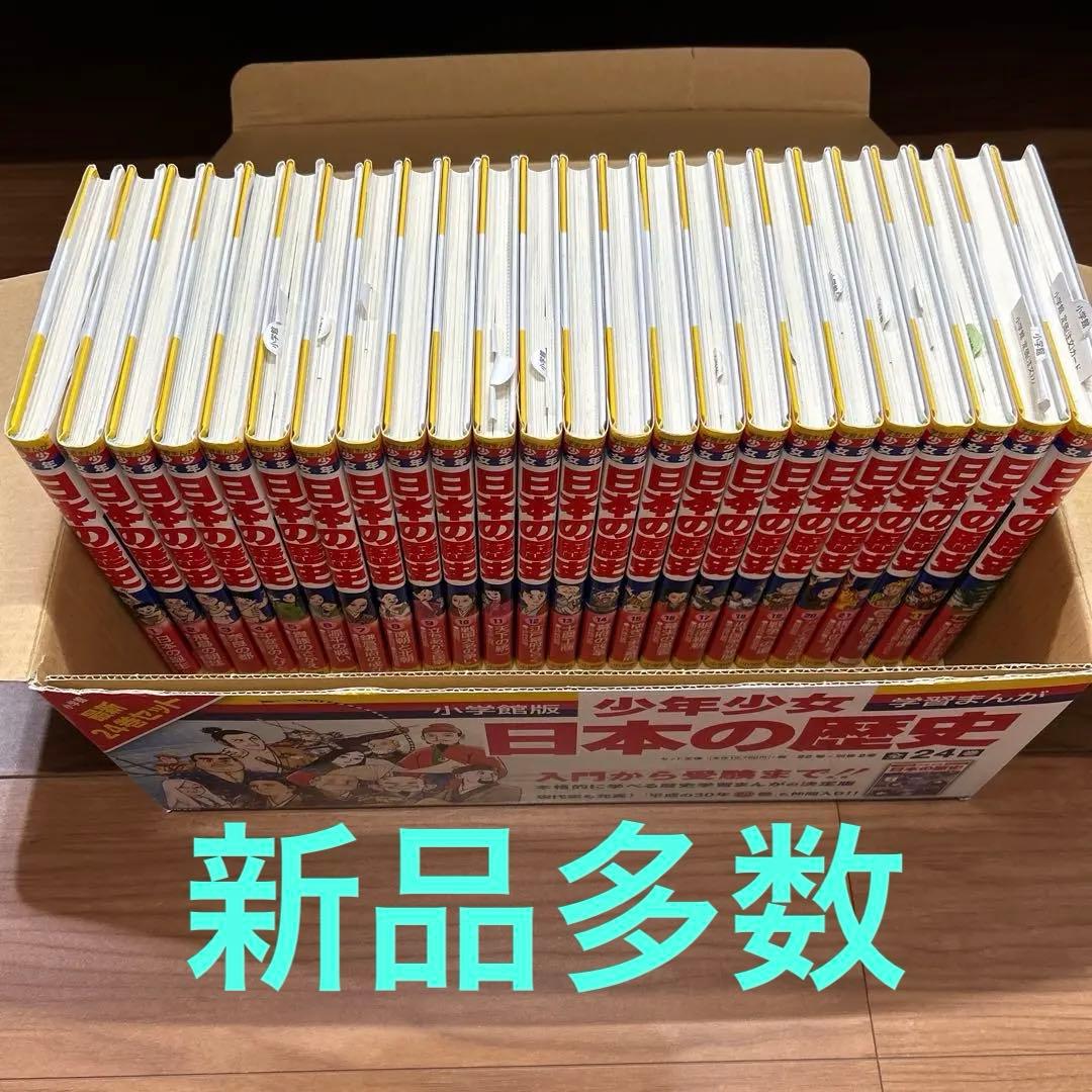 日本の歴史 小学館　全巻　24巻セット　学習まんが