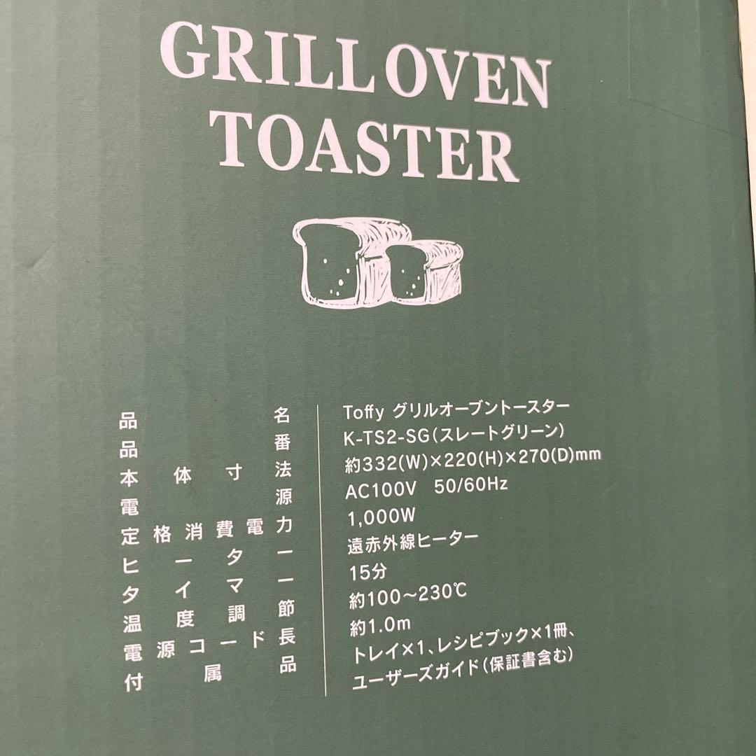 【新品未使用】Toffy グリルオーブントースター (ストレートグリーン)