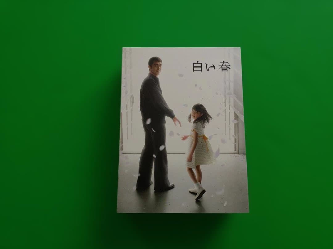 白い春 DVD