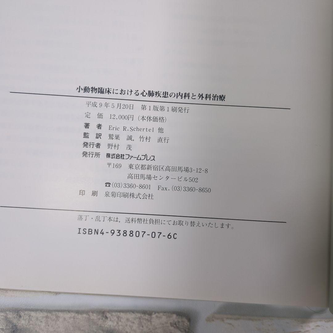 小動物臨床における心肺疾患の内科と外科治療