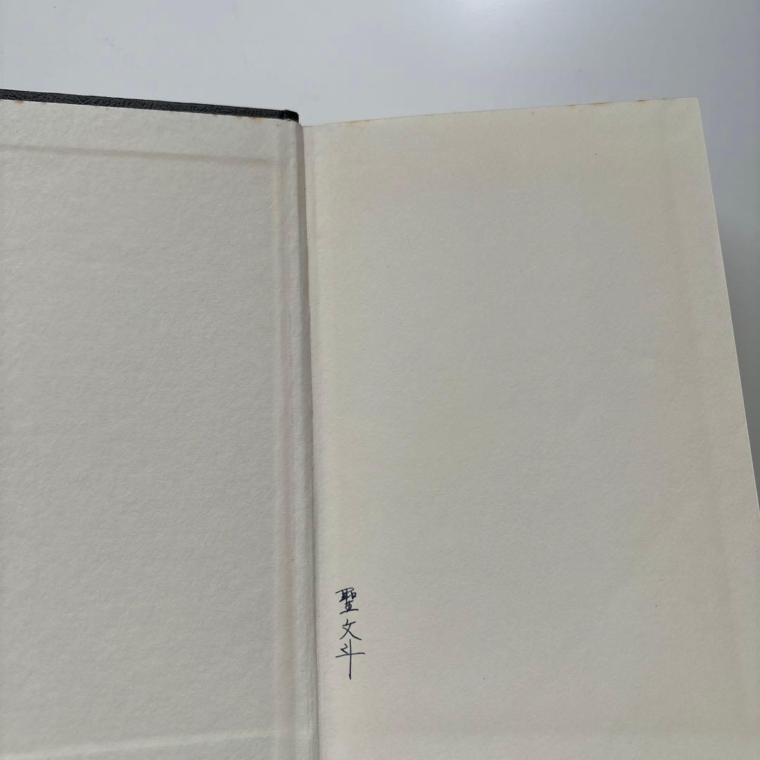 ヘブライ語旧約聖書 N・H・スネイス編 1986年版