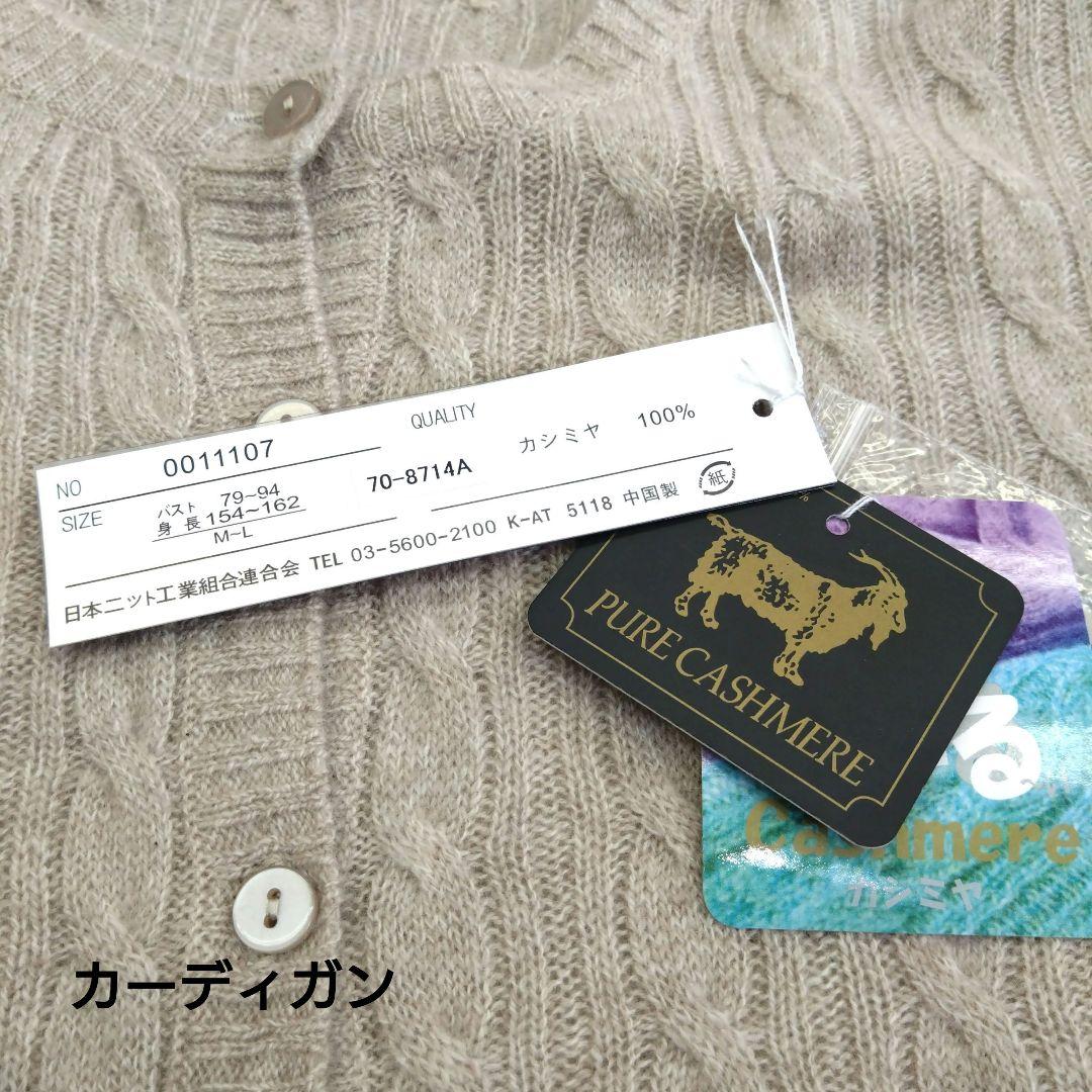 レディース　ミセス　カシミヤ100% 　アンサンブル　暖か　【新品、未使用】