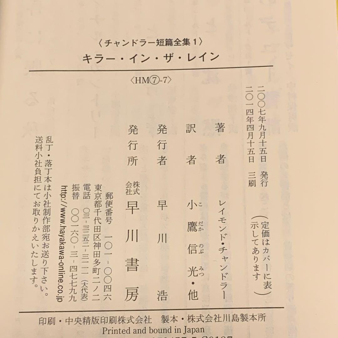 ★レイモンド・チャンドラー チャンドラー短篇全集set ハヤカワ文庫