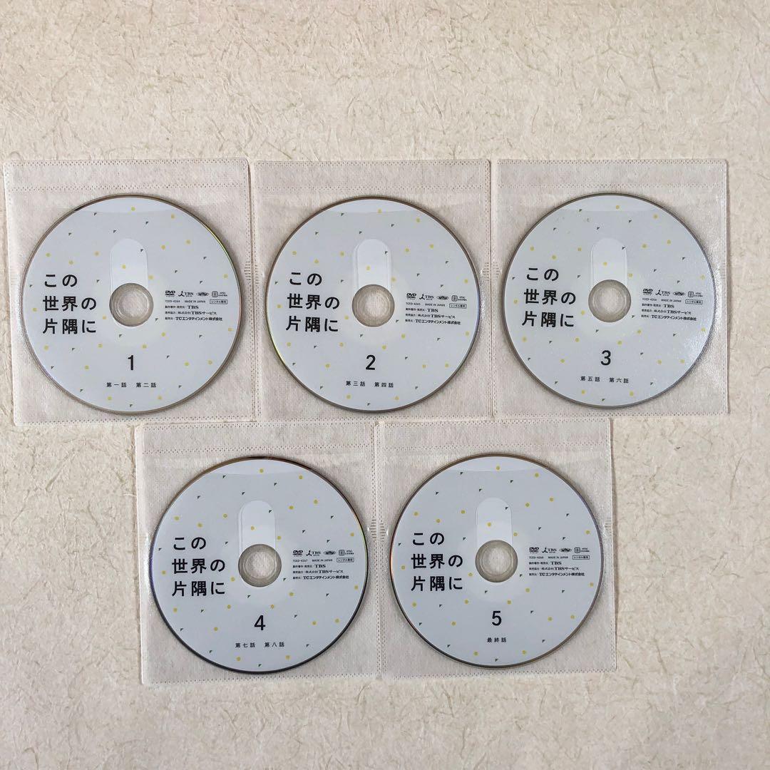 この世界の片隅に 全５巻 DVDレンタル落ち