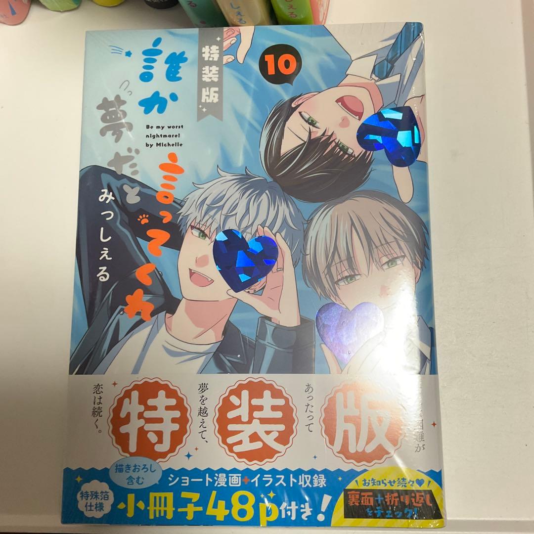 誰か夢だと言ってくれ 1〜10巻　全巻完結　特装版小冊子＋ネップリ