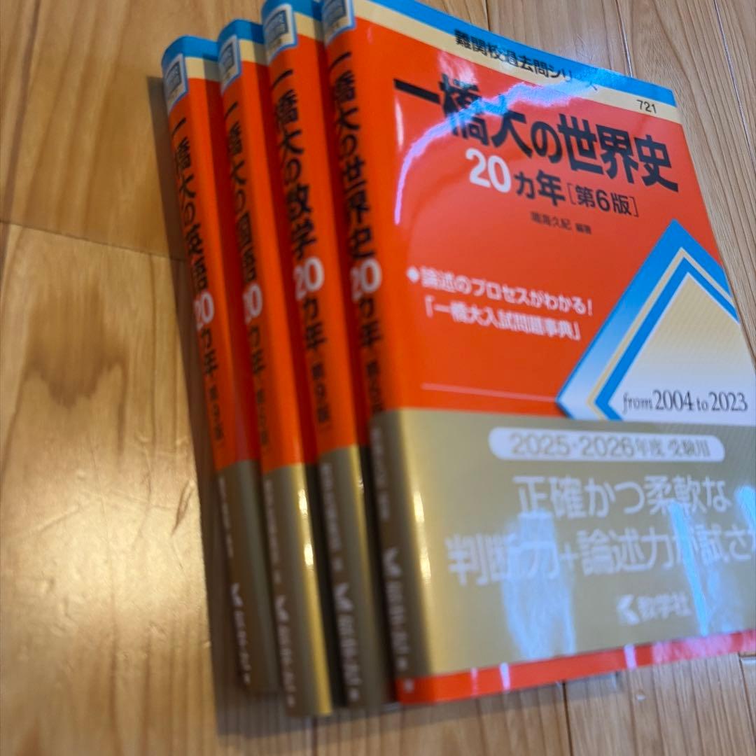 【匿名配送】2025.2026年度受験用・一橋大 20カ年問題集 4冊セット