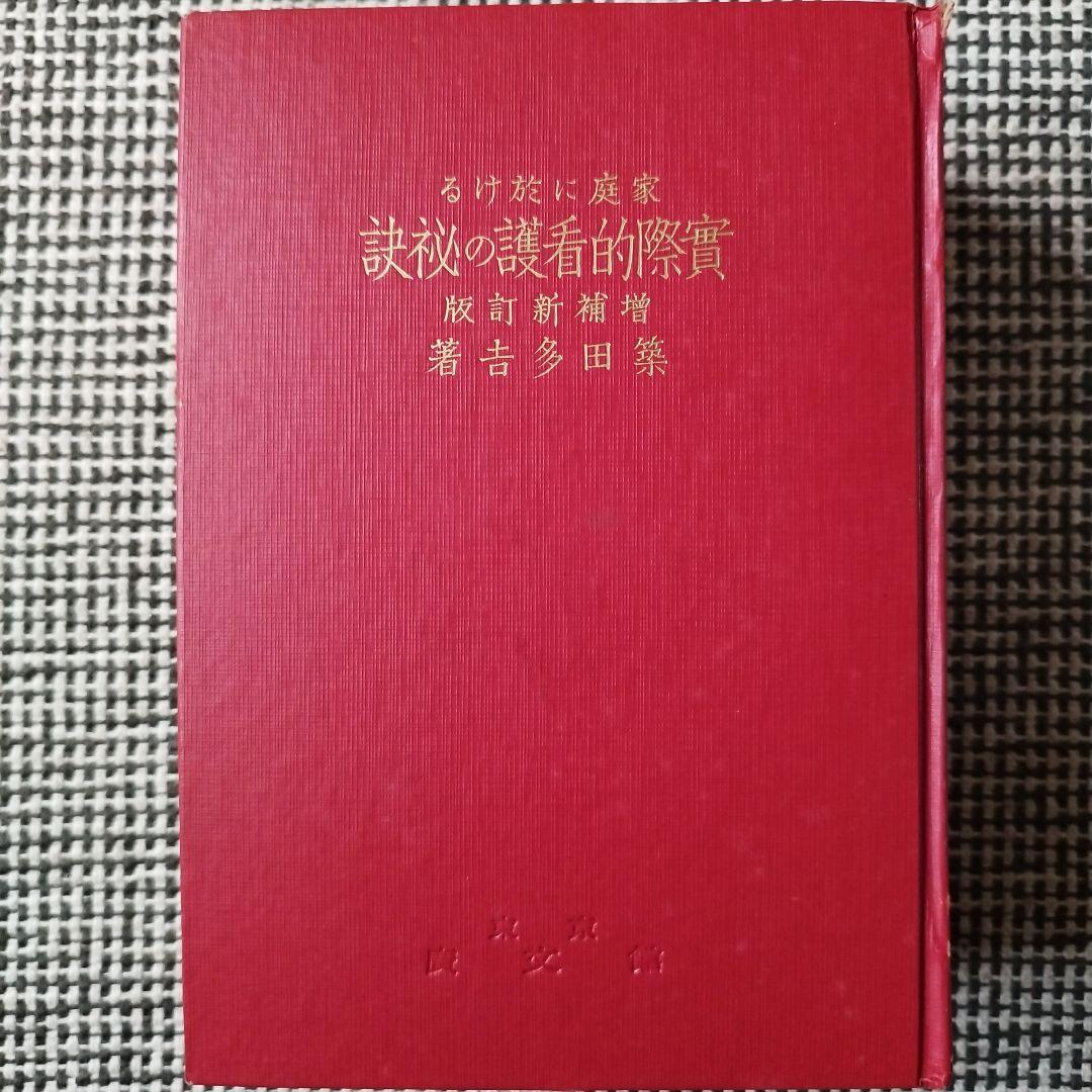 家庭における 実際的看護の秘訣 増補新訂版 築田多吉著