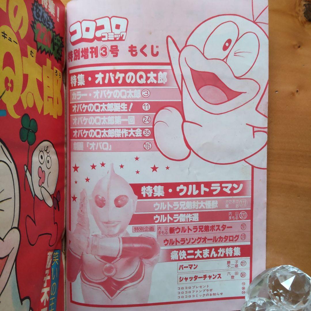 藤子不二雄 オバケのQ太郎∕コロコロコミック1978年特別増刊号∕ウルトラマン