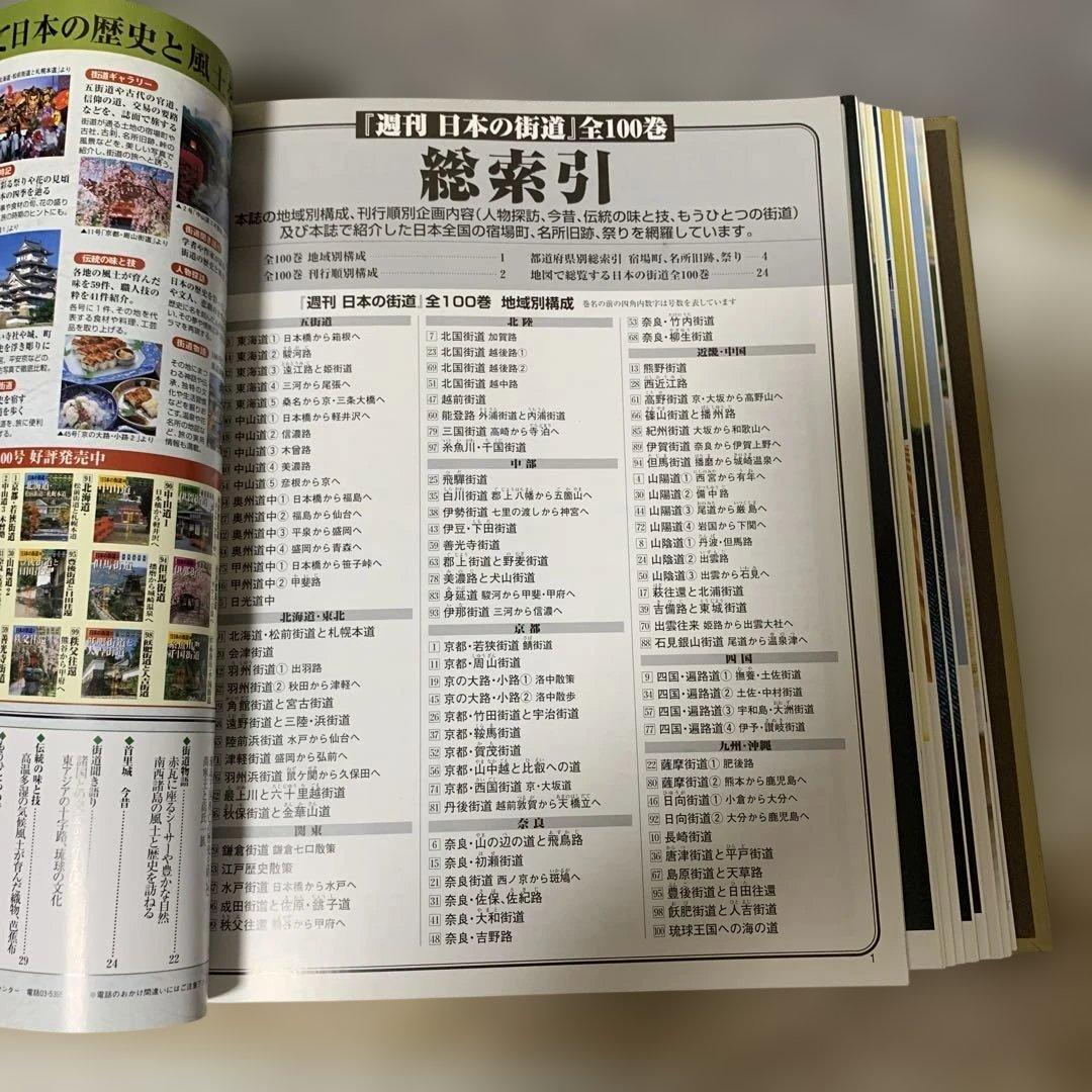 週刊日本の街道分冊百科全100巻バインダー付き(講談社)
