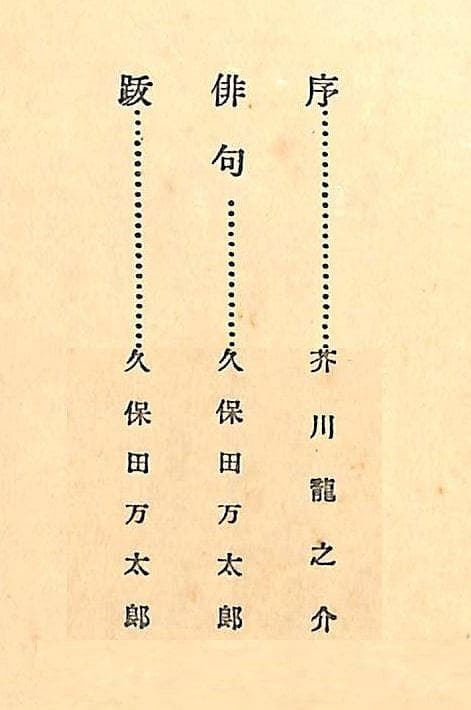 「句集『道芝』」 久保田万太郎・著　昭和2年　初版　友善堂