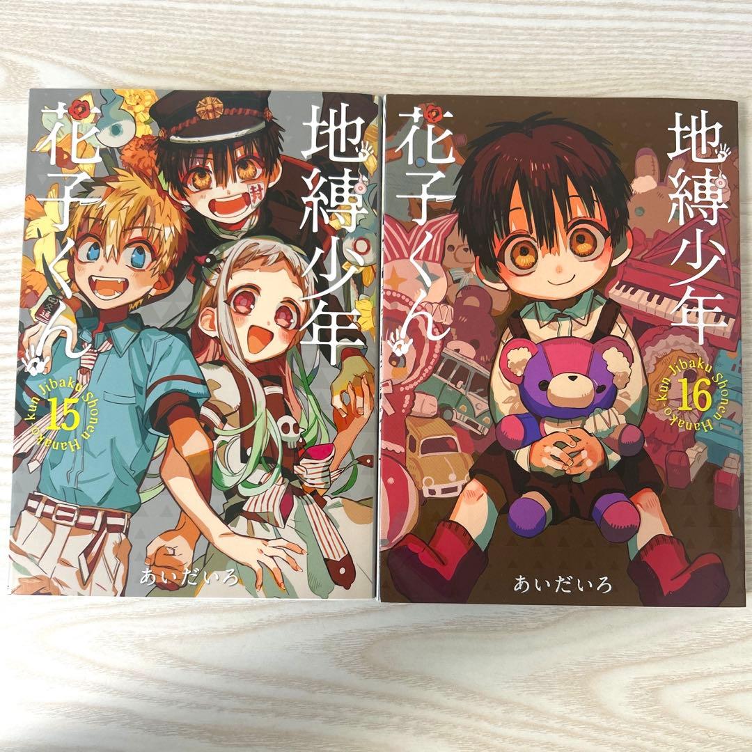 地縛少年花子くん 0~21巻 放課後少年花子くんセット 7,15~21巻 帯付き