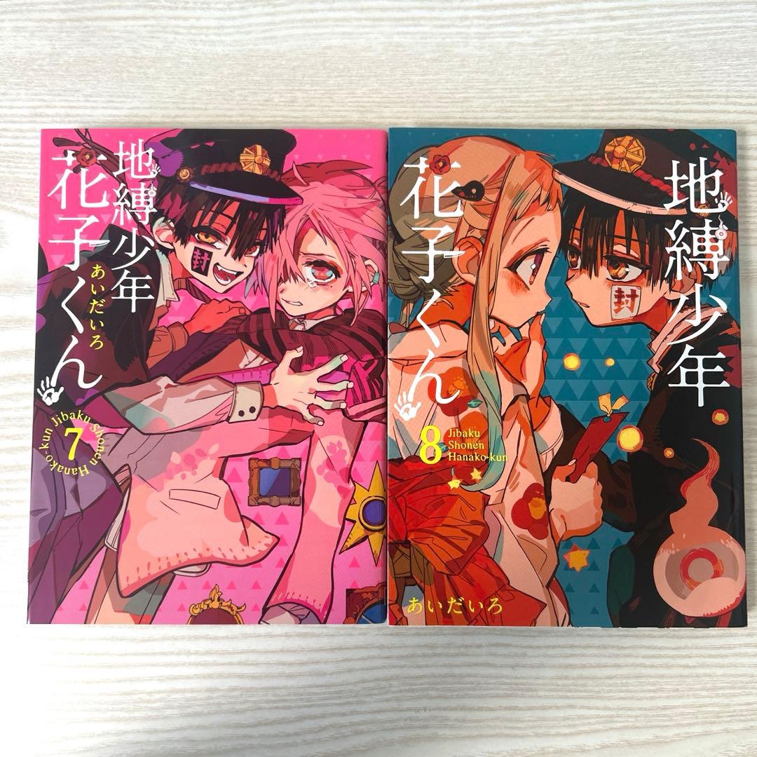 地縛少年花子くん 0~21巻 放課後少年花子くんセット 7,15~21巻 帯付き