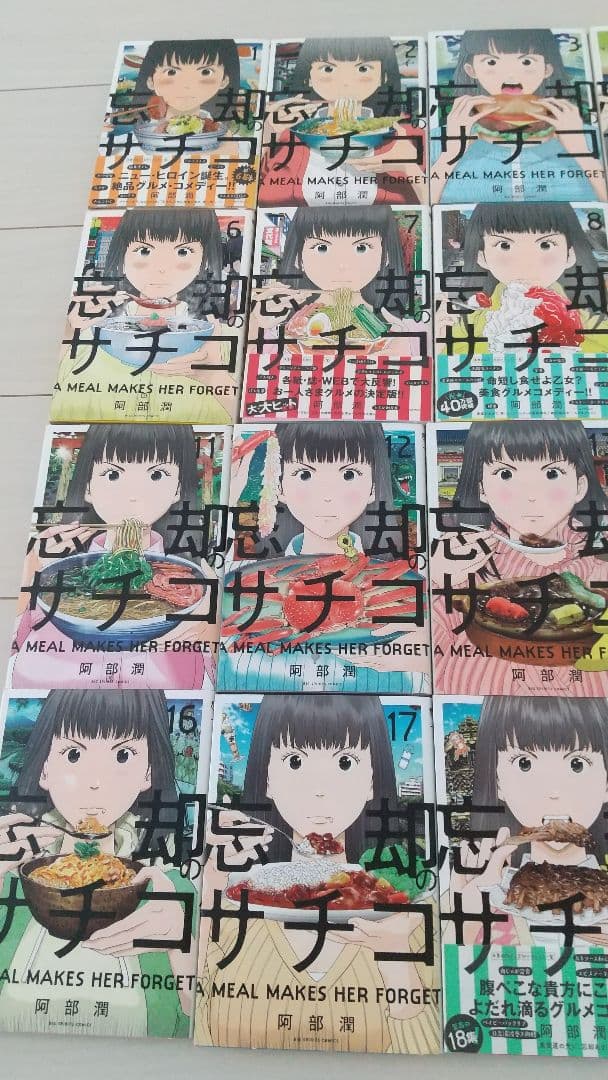 １～18巻セット 忘却のサチコ 料理漫画