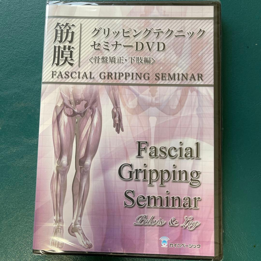 【 グリッピングセミナー DVD ＆テキスト　3点セット 】