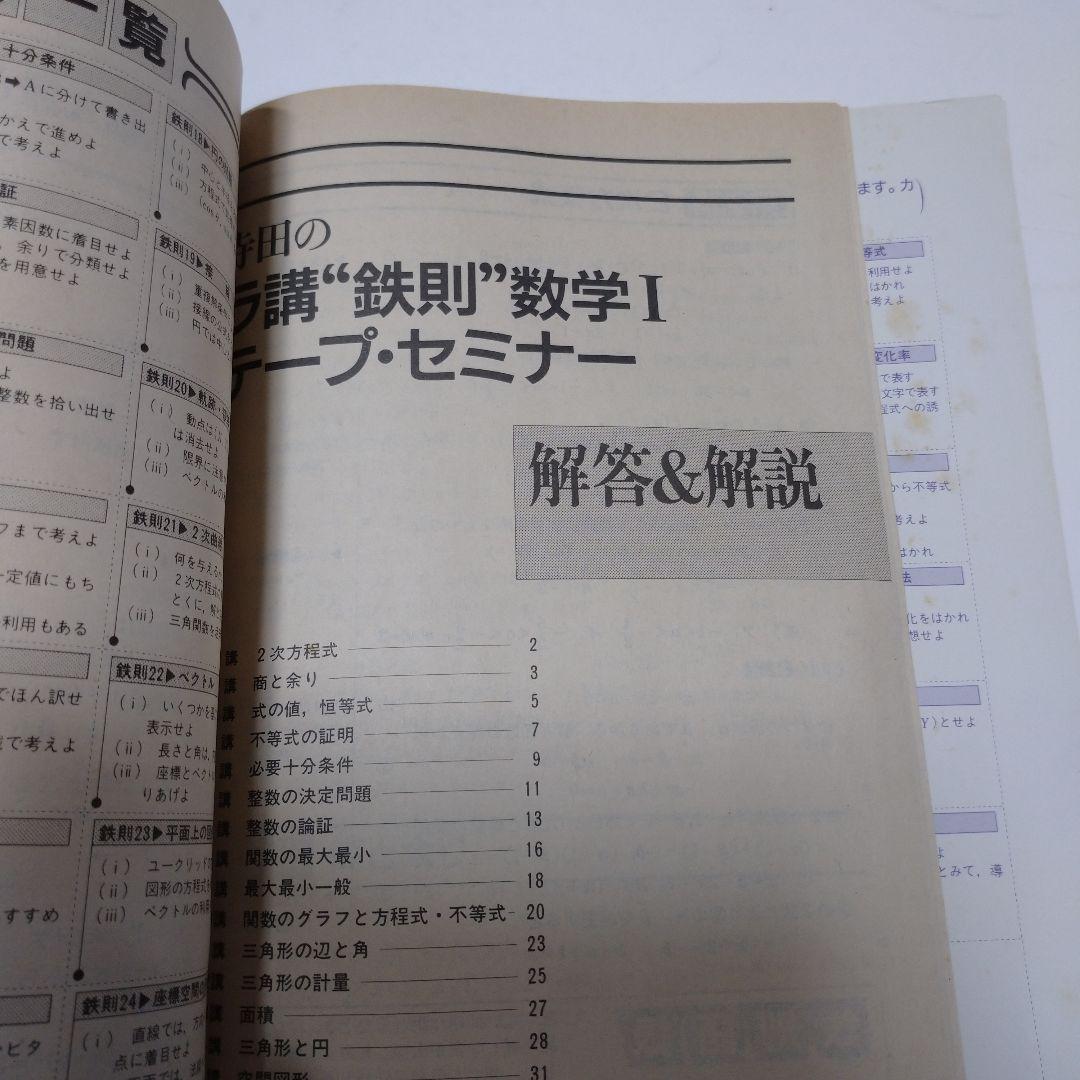 寺田のラ講〝鉄則〟数学Ⅰテープセミナー テープなし