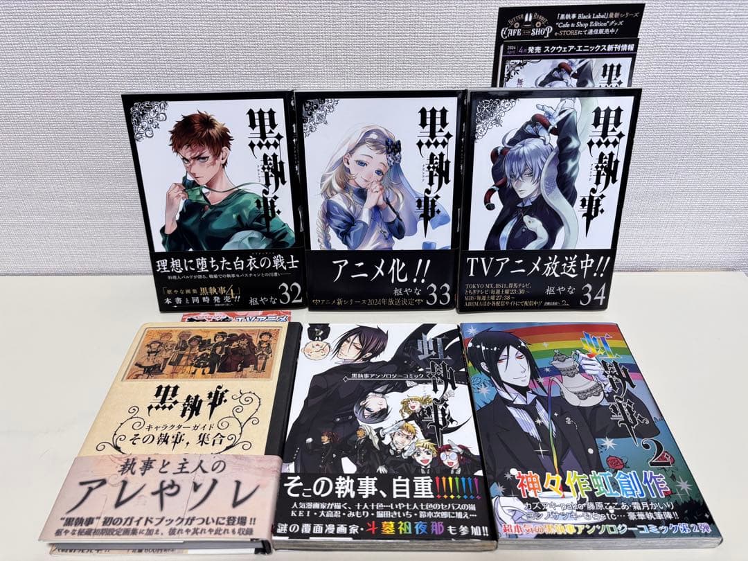 黒執事　全巻 初版　帯付き　全３４巻　虹執事　特典　セット　まとめ売り　貴重　本