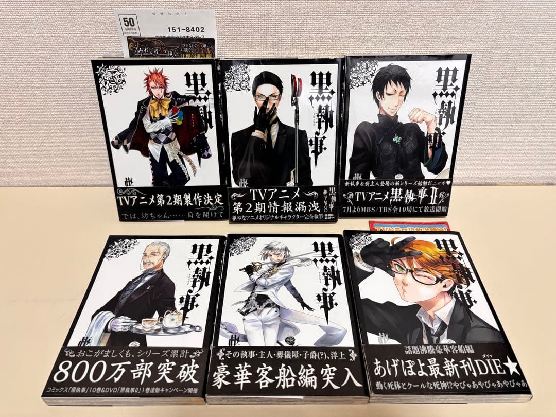 黒執事　全巻 初版　帯付き　全３４巻　虹執事　特典　セット　まとめ売り　貴重　本