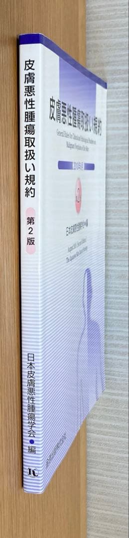 皮膚悪性腫瘍取扱い規約 2010年8月　形成外科　皮膚科　皮膚癌　医学書