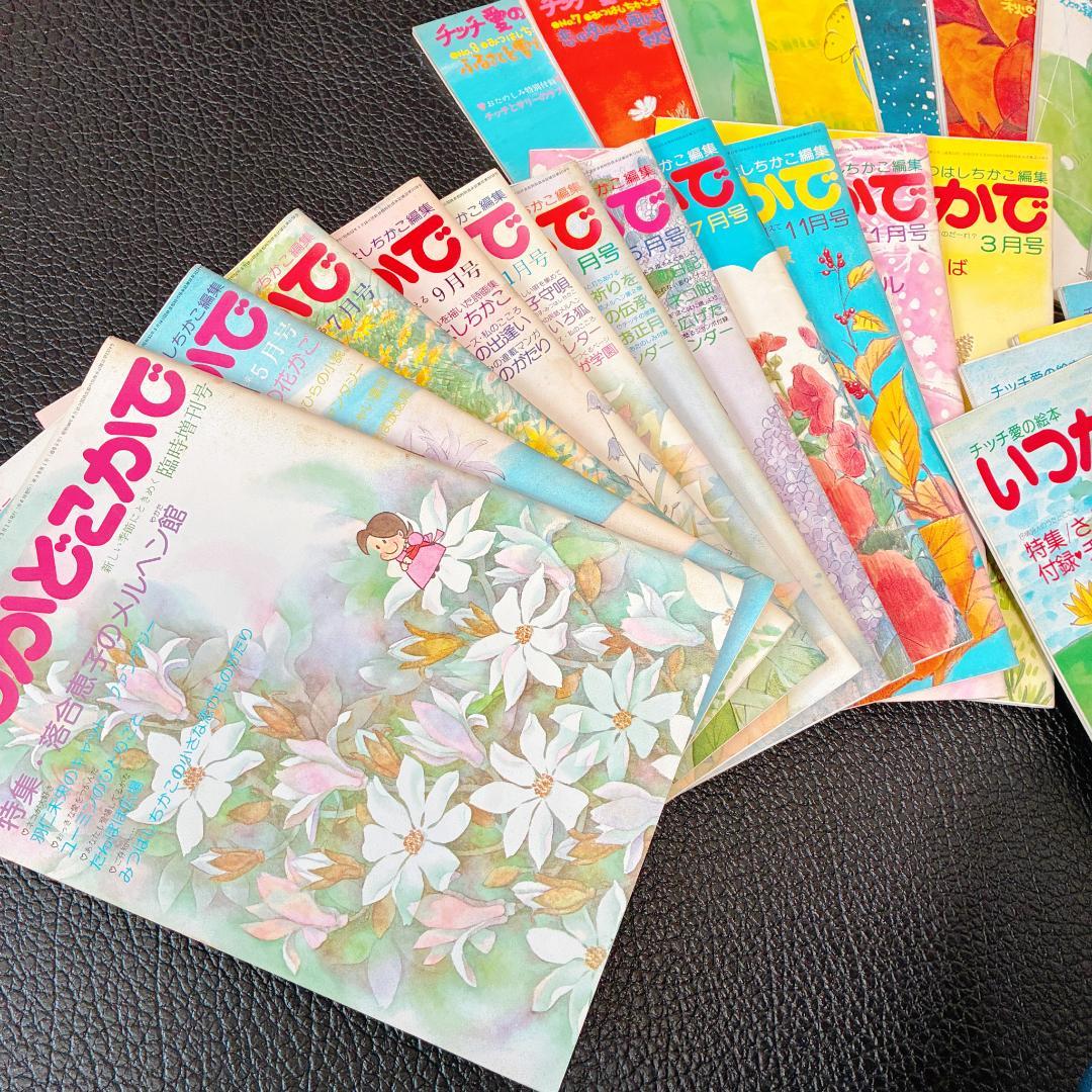 チッチ愛の絵本 いつかどこかで みつはしちかこ 28冊まとめ 立風書房 希少本