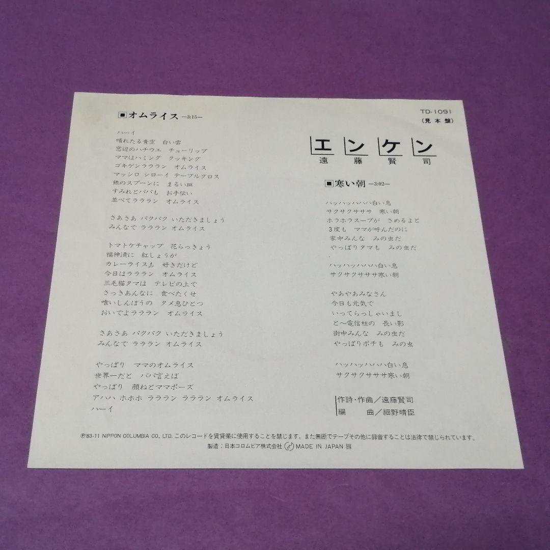 （７）遠藤賢司／オムライス／細野晴臣