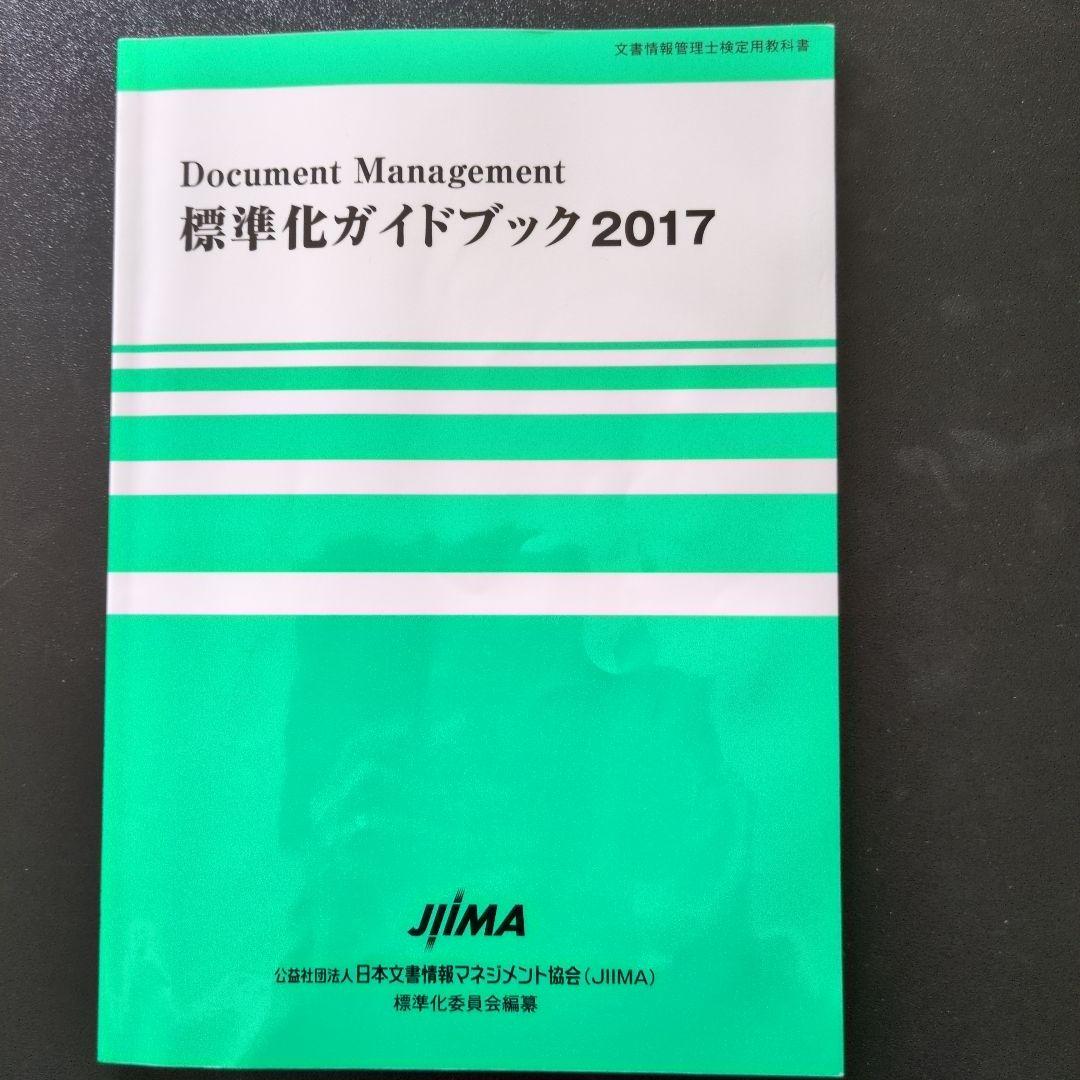 文書情報マネジメント概論 （文章情報管理士　検定試験　指定参考書）４冊セット