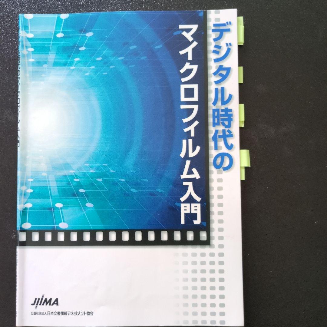 文書情報マネジメント概論 （文章情報管理士　検定試験　指定参考書）４冊セット