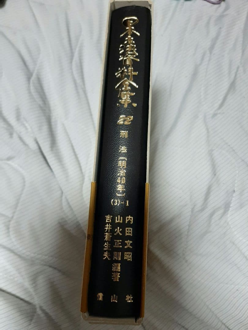日本立法資料全集22　刑法（3）-Ⅰ