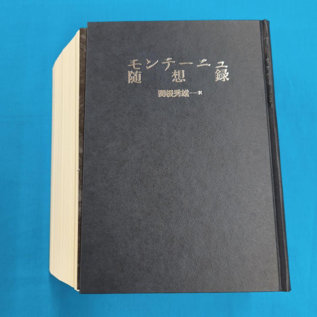 ♢裁断済 モンテーニュ 随想録 関根秀雄訳