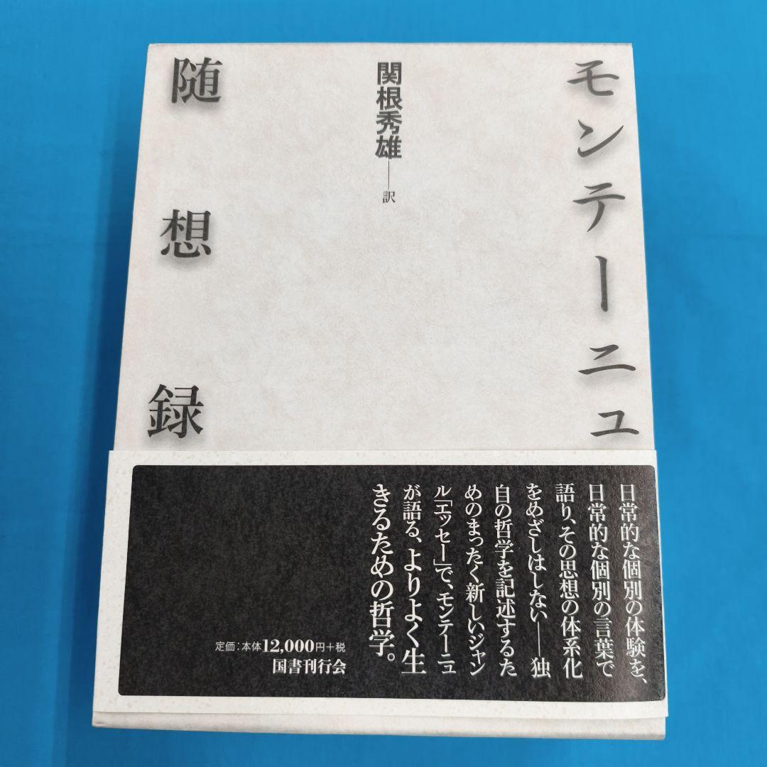 ♢裁断済 モンテーニュ 随想録 関根秀雄訳