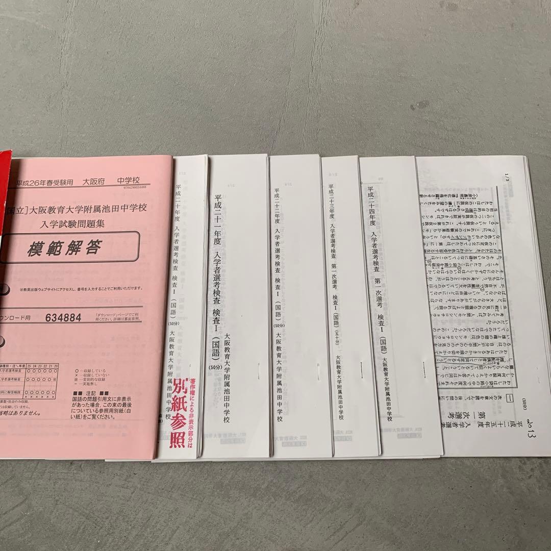 大阪教育大学附属池田中学校入学試験問題集 平成26年春受験用